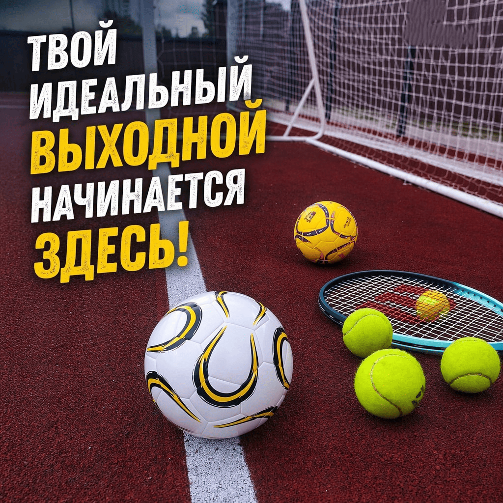 Твой идеальный выходной начинается здесь!